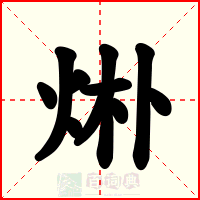 烞