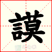 謨