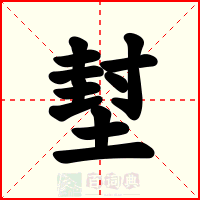 堼