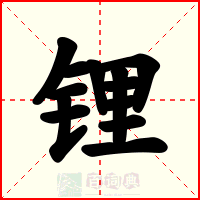锂