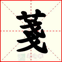 菚