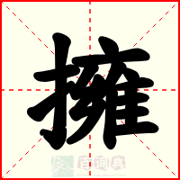 擁