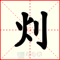 灲