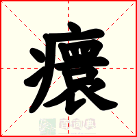 癏