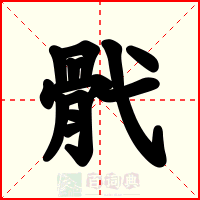 骮