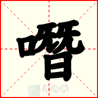 噆