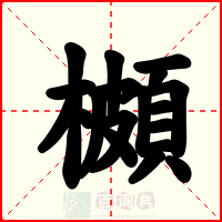 櫇
