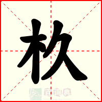 杦