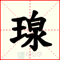 瑔