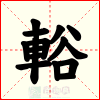 輍