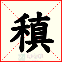 稹