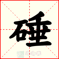 硾