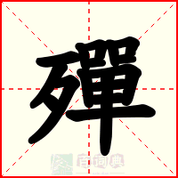 殫