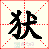 犾
