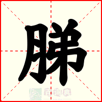 䏲