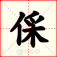 倸