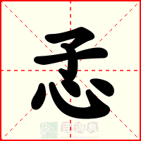 孞