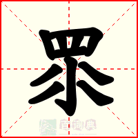 眔