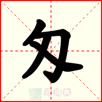 匁