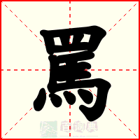 罵