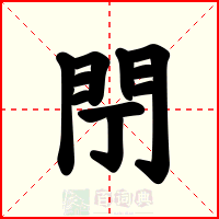 閅