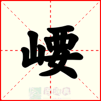 崾