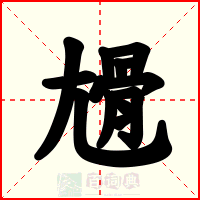 尳