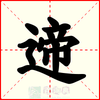 遆