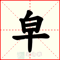 皁