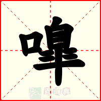 嘷