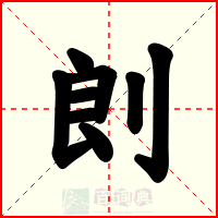 剆