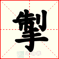 掣