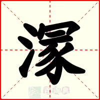 溕