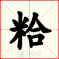 粭