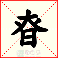 昚