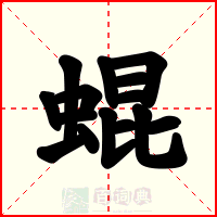 蜫