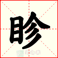 眕