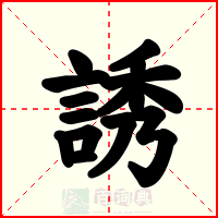 誘