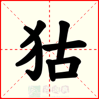 狜