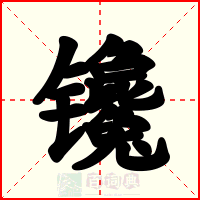 镵