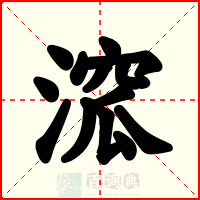 溛