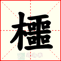 櫮