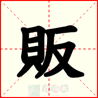 販