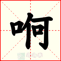 哬