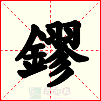 鏐