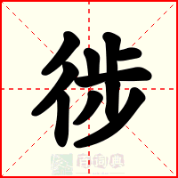 徏