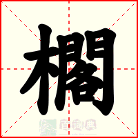 櫊