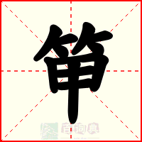 笚