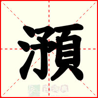 澦