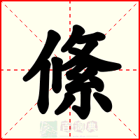 絛